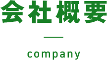 会社概要