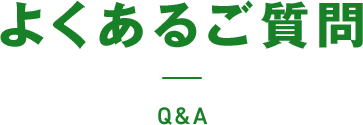 よくあるご質問