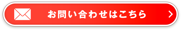 無料お見積りはこちら