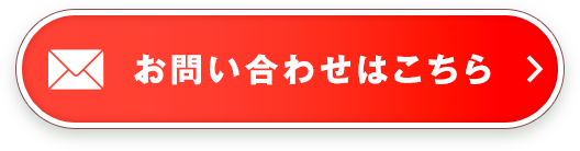 お問い合わせはこちら