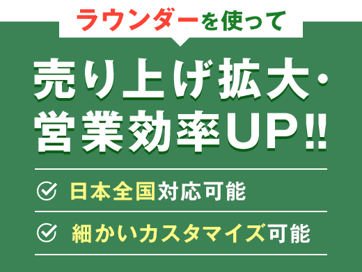 ラウンダーを使って売り上げ拡大・営業効率UP!!