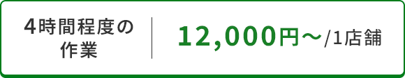 4時間程度の作業