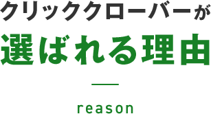 クリッククローバーが選ばれる理由